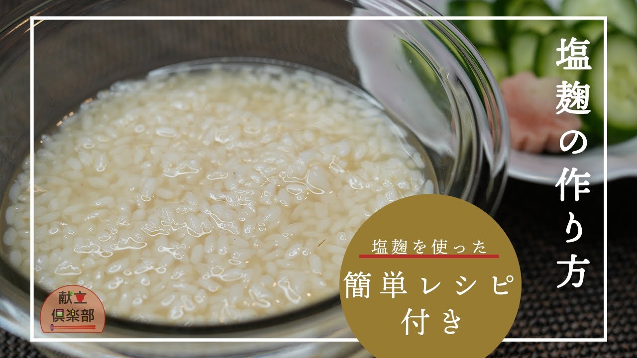 自家製塩麹＆きゅうりの塩麹漬け】簡単・無添加・発酵うまみ｜Homemade