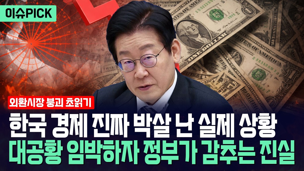 [이슈PICK] 대공황 임박하자 정부가 숨기고 있는 진실... 환율 폭등은 시작, 한국 경제 실제 상황 / 사건텔러