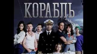 корабль 2 сезон 1 серия корабль 2 сезон 1 серия