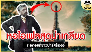 หอไอเฟล สิ่งก่อสร้างสุด 'น่าเกลียด' ที่คุณอาจไม่เคยรู้ | MISTER STORY BOY | เล่าอยู่ได้