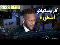 نيمار كاكا وبابتيستا : ماذا قالو عن انتقال رونالدو من مدريد إلى يوفينتوس