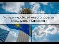 Четыре украинских энергопроекта реализуют в Казахстане