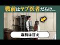 明治・大正・昭和初期の"病院"の実態 ― 麻酔なし、消毒なし、今では信じられない医療現場