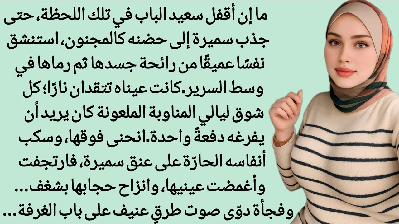 بمجرد دخولي أمسكني من يدي وألقاني على السرير و| قصص رومانسية | قصص مشوقة | قصص زواج