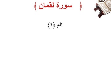 سورة لقمان الأية 1