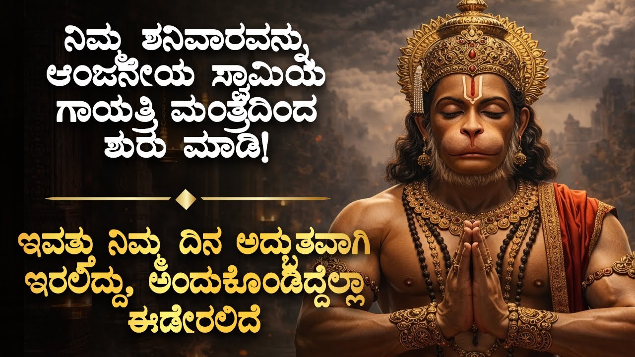👁ಶನಿವಾರ ಮುಂಜಾನೆ ಈ ಮಂತ್ರದಿಂದ ನಿಮ್ಮ ದಿನವನ್ನು ಶುರು ಮಾಡಿ ಅಂದುಕೊಂಡಿದ್ದು ಈಡೇರಲಿದೆ! Hanuman Saturday Mantra