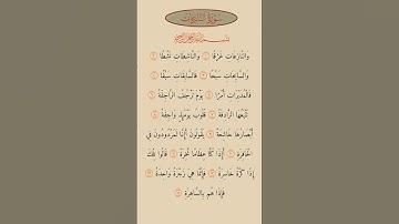 ما تيسر من القرآن الكريم بصوت الشيخ سعد الغامدي سورة النازعات ج١