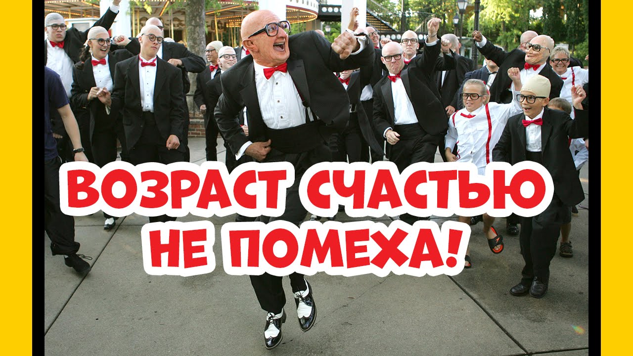 Возраст не помеха - 16 фото Возраст не помеха - 16 фото