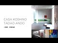 小篠邸／安藤忠雄　CASA KOSHINO/TADAO ANDO