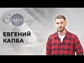 Журналист, писатель Евгений Капба | Смысл жизни