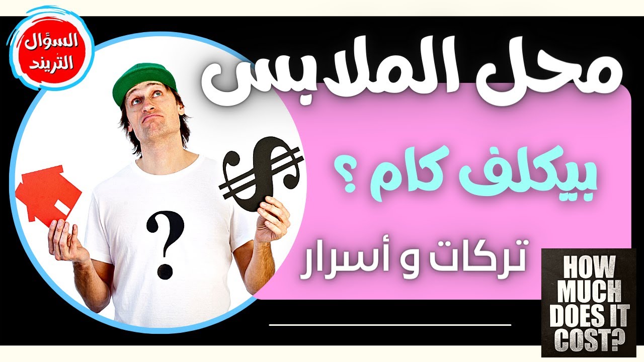 دراسة جدوي محل ملابس 2 || التكلفة كام؟ || كيف توفر و  توزع و تقسم رأس المال صح || تركات و أسرار مهمة