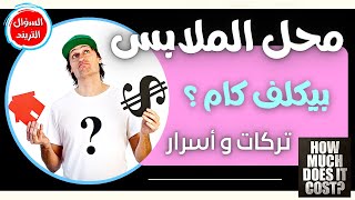 دراسة جدوي محل ملابس 2 || التكلفة كام؟ || كيف توفر و  توزع و تقسم رأس المال صح || تركات و أسرار مهمة