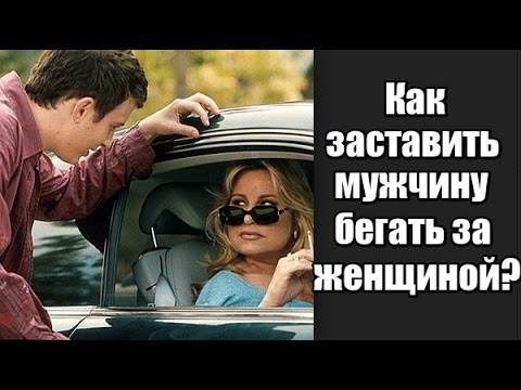 Как ЗАСТАВИТЬ мужчину БЕГАТЬ за женщиной? Как сделать так, чтобы мужчина бегал за женщиной?