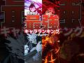 【ファンパレ】現環境最強ランキング！！！2025年12月最新版【呪術廻戦ファントムパレード】#shorts #short