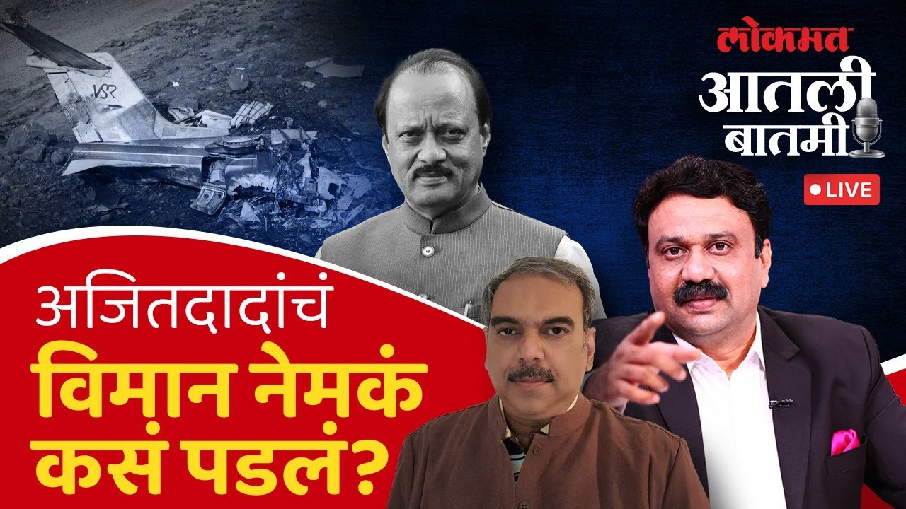 #आतली_बातमी Live: एव्हिएशन अभ्यासक रोहित चंदावरकर यांच्याशी बातचीत.. Ajit Pawar Plane Crash