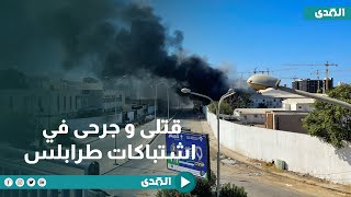 قتلى و جرحى في اشتباكات طرابلس و البعثة الأممية تطالب بالوقف الفوري