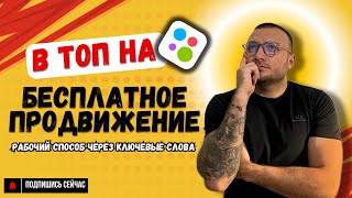 картинка: 😎Секрет продвижения на Авито: бесплатный способ через ключевые слова