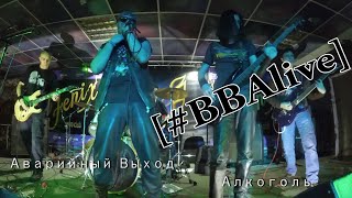 Аварийный Выход - Алкоголь [#BBAlive]