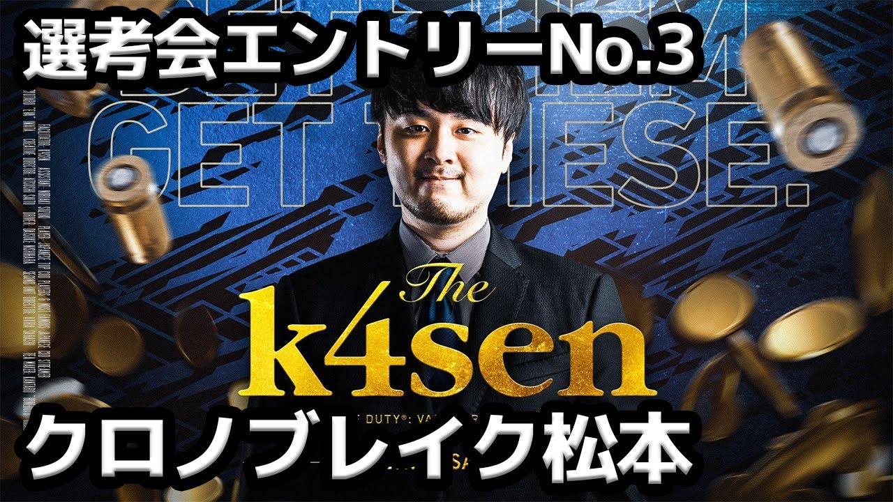 【The k4sen 選考会】エントリーNo.3 エコー専のクロノブレイク松本