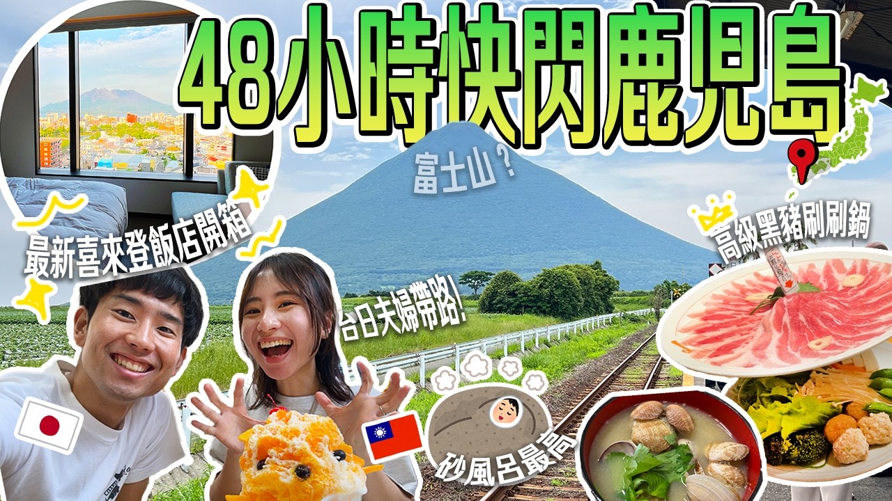 【日本快閃旅遊】鹿兒島這樣玩就對了！台日夫婦精選行程（天文館、超稀有砂蒸溫泉、喜來登鹿兒島）