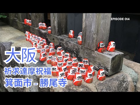 【大阪Osaka】箕面市-勝尾寺Katsuoji | Travel Vlog ep14🎬 | JAPAN🇯🇵