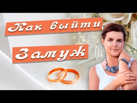 Как выйти замуж за... Хочу замуж. Как выйти замуж? Найти мужа. Выйти замуж.Часть 1.