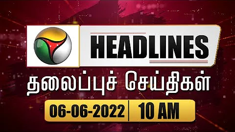 Puthiyathalaimurai 10 AM Headlines | தலைப்புச் செய்திகள் | Tamil News | Morning Headlines | 06/06/22