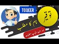 Toqeer name meaning in urdu and english with lucky number  islamic baby boy name  ali bhai