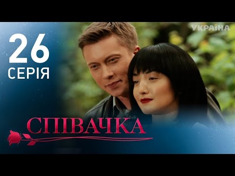 Певица (26 серия)