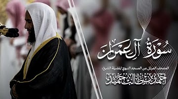 سورة آل عمران | المصحف المرتّل من المسجد النبوي للشيخ #أحمد_بن_طالب