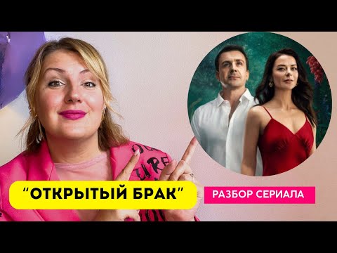 «Открытый брак»: можно ли таким способом спасти отношения? Разбор сериала