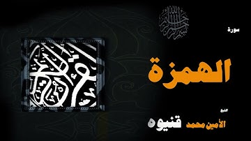 القران الكريم بصوت الشيخ الامين محمد قنيوة | سورة الهمزة