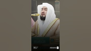 { ربنا لا تزغ قلوبنا بعد إذ هديتنا } ~ تلاوة الشيخ بندر بليلة مغرب ١١ ذي الحجة ١٤٤٦