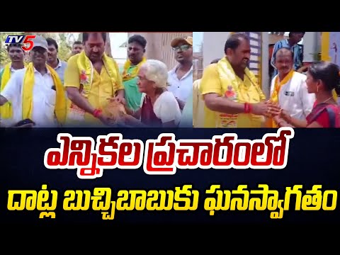 ఎన్నికల ప్రచారంలో .! Mummidivaram TDP MLA Candidate Datla Buchi Babu Election Campaign | TV5 News - TV5NEWS