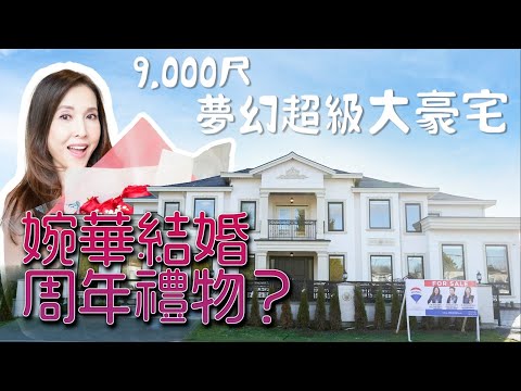 移加李婉華 - 婉華結婚周年禮物 ... 9 千尺夢幻超級大豪宅？！Anita's living