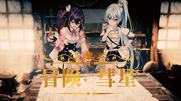 冒険彗星 / AZKi × 星街すいせい (Cover)