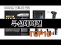 2025 가장 인기 있는 무선에어건 추천 BEST10