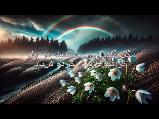Simin Ghanem - Az Tou Tanha Shodam  Gole Goldoon   سیمین غانم - از تو تنها شدم