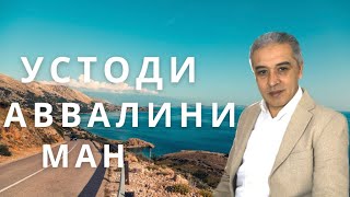 картинка: Устоди аввалини ман.