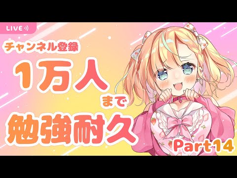 【ASMR / Study with me♡】チャンネル登録者さんが１万人になるまで勉強するよ！ Part14【Vtuber ／姫乃ありあ】