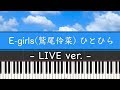 E-girls(鷲尾伶菜)「ひとひら(LIVEver.)」ピアノカバー(Piano Cover)