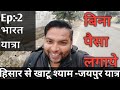 Episode -02 |भारत यात्रा | india trip vlog ||Hisar To Jaipur by road vlog |#gurjitkvlogs #solotravel