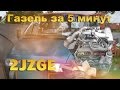 Обзор Газели на  2JZ-GE за 4минуты