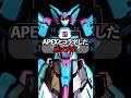 【APEXとガンプラコラボ】RGガンダムエピオン オルターverが来るぞ！#shorts