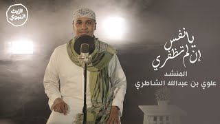 يا نفس إن لم تظفري - المنشد علوي بن عبدالله الشاطري - @alerthtv