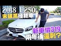 【中古車值多少】ep.65 18年賓士E250，沒破萬的兩年車，當初319，現在還能估多少!?