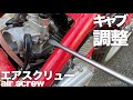 バイク屋直伝エアスクリューの調整方法実演・解説します「キャブ調整」キャブレターセッティング