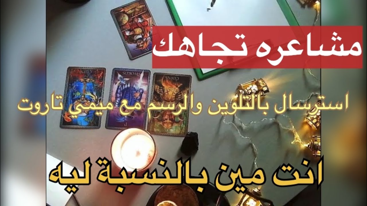 مش عارف دي قراءة غريبة وللا الشخص هو اللي غريب وللا القدر وللا انت اصلا😳مين وليه يطلع معاك الطاقة دي