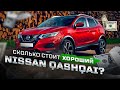 Ищем хороший Nissan Qashqai