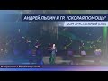 Андрей Лызин - Дом хрустальный (live БКЗ &quot;Октябрьский&quot;)